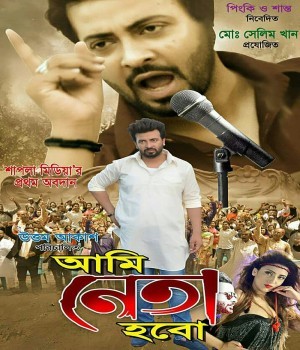 Ami Neta Hobo (2018) Bangla Movie