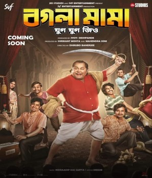 Bogla Mama (2023) Bengali Movie