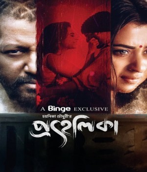 Prohelika (2023) Bangla Movie